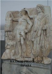 book Казусы римского права