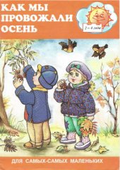book Как мы провожали осень