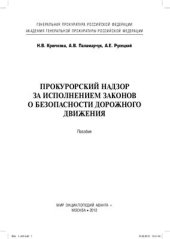 book Прокурорский надзор за исполнением законов о безопасности дорожного движения