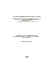 book Освоение морских нефтегазовых месторождений: состояние, проблемы и перспективы