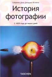 book История фотографии с 1839 года до наших дней