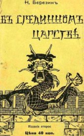 book В срединном царстве. Очерки жизни и быта в Китае