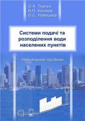 book Системи подачі та розподілення води населених пунктів
