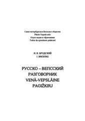 book Русско-вепсский разговорник