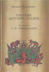 book Русские детские сказки (из сборника А.Н. Афанасьева)