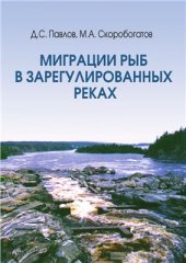 book Миграции рыб в зарегулированных реках