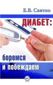 book Диабет: боремся и побеждаем