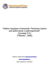 book Азбука трудовых отношений. Полезные советы для работников и работодателей