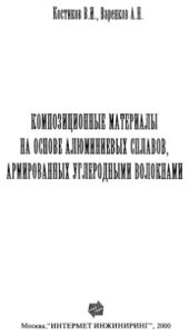 book Композиционные материалы на основе алюминиевых сплавов, армированных углеродными волокнами