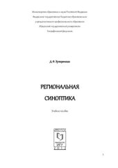 book Региональная синоптика