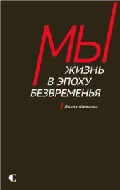 book Мы: жизнь в эпоху безвременья