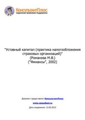 book Уставный капитал (практика налогообложения страховых организаций)