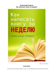 book Как написать книгу за неделю