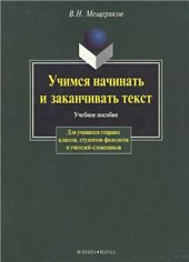 book Учимся начинать и заканчивать текст
