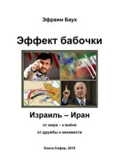 book Эффект бабочки. Израиль - Иран: от мира - к войне, от дружбы к ненависти