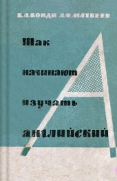 book Так начинают изучать английский