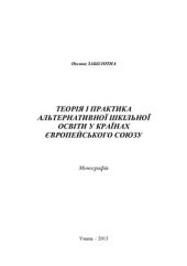 book Теорія і практика альтернативної шкільної освіти у країнах Європейського Союзу