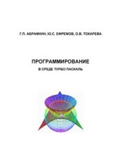book Программирование в среде Турбо Паскаль
