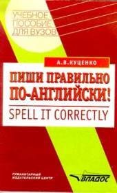 book Пиши правильно по-английски! / Spell It Correctly