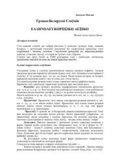 book Аўтарскі грэцка-беларускі слоўнік. Греческо-белорусский словарь