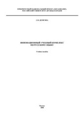 book Инновационный учебный комплекс по русскому языку для иностранных магистров-журналистов