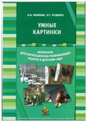 book Умные картинки. Материалы для коррекционно-развивающей работы в детском саду
