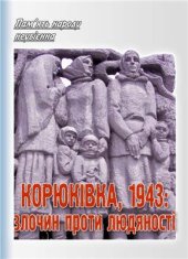 book Корюківка, 1943: злочин проти людяності
