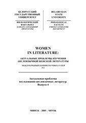 book Women in Literature (Женщины в литературе): Актуальные проблемы изучения англоязычной женской литературы