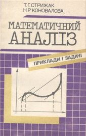 book Математичний аналіз: приклади і задачі