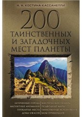 book 200 таинственных и загадочных мест планеты