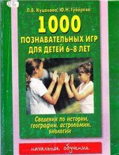 book 1000 познавательных игр для детей 6-8 лет