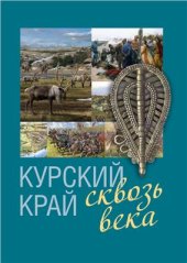 book Курский край сквозь века