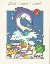 book Думай, пиши, рисуй