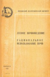 book Лесное почвоведение. Рациональное использование почв