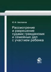 book Рассмотрение и разрешение судами гражданских и семейных дел с участием ребёнка