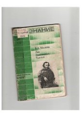 book Лев Николаевич Толстой (150 лет со дня рождения)