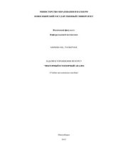 book Задачи и упражнения по курсу Векторный и тензорный анализ
