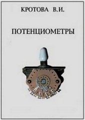 book Потенциометры