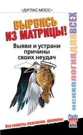 book Вырвись из матрицы! Выяви и устрани причины своих неудач