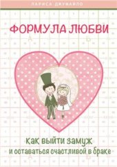 book Формула любви. Как удачно выйти замуж и оставаться счастливой в браке