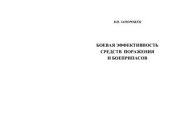 book Боевая эффективность средств поражения и боеприпасов