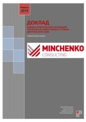 book Доклад Минченко Консалтинг: Оценка политических рисков для зарубежных инвесторов в странах Центральной Азии: сравнительный анализ