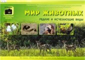 book Мир животных. Редкие и исчезающие виды