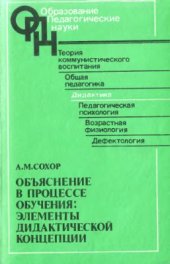 book Объяснение в процессе обучения: Элементы дидактической концепции