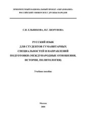 book Русский язык для студентов гуманитарных специальностей и направлений подготовки (международные отношения, история, политология)