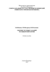 book Сборник тестовых заданий по общей неврологии