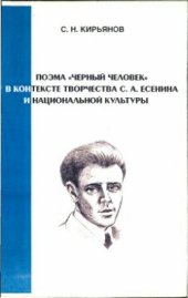 book Поэма Черный человек в контексте творчества С.А. Есенина и национальной культуры