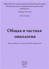 book Общая и частная онкология