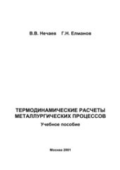 book Термодинамические расчеты металлургических процессов
