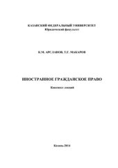 book Иностранное гражданское право